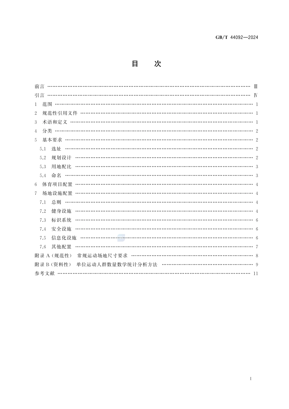 体育公园配置要求GBT+44092-2024.pdf_第3页