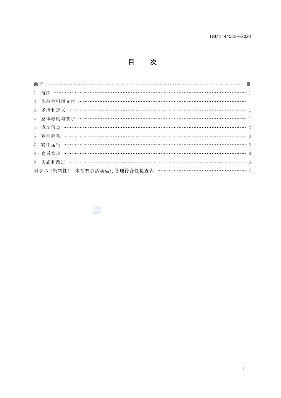 体育赛事活动管理规范GBT+44502-2024.pdf_第3页