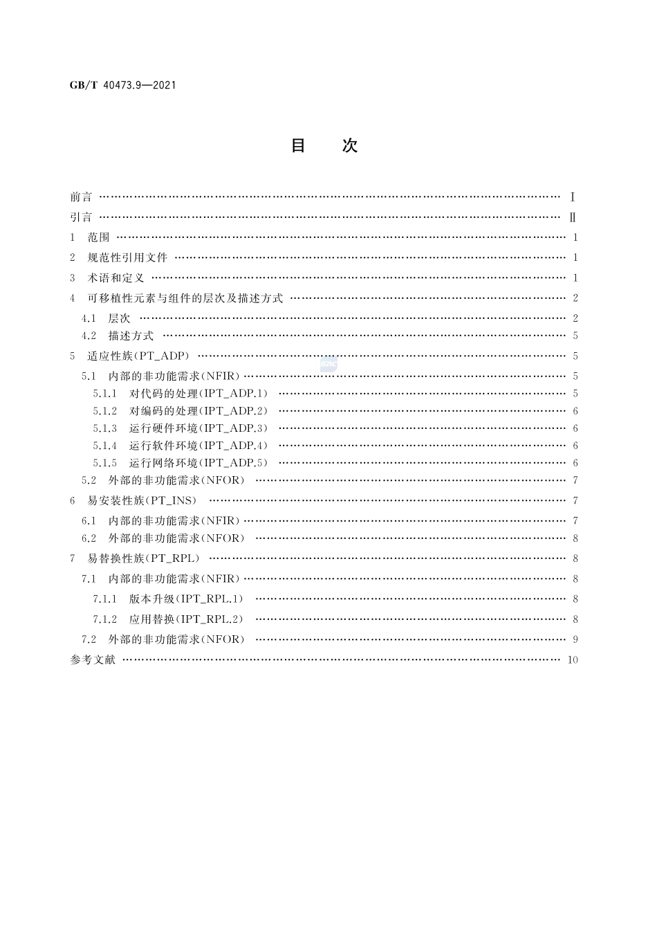 银行业应用系统 非功能需求 第9部分:可移植性GBT+40473.9-2021.pdf_第2页