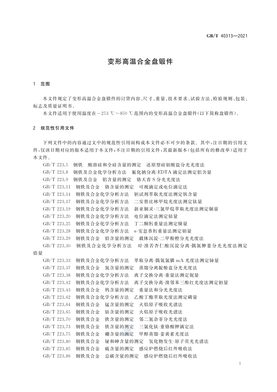 变形高温合金盘锻件GBT+40313-2021.pdf_第3页