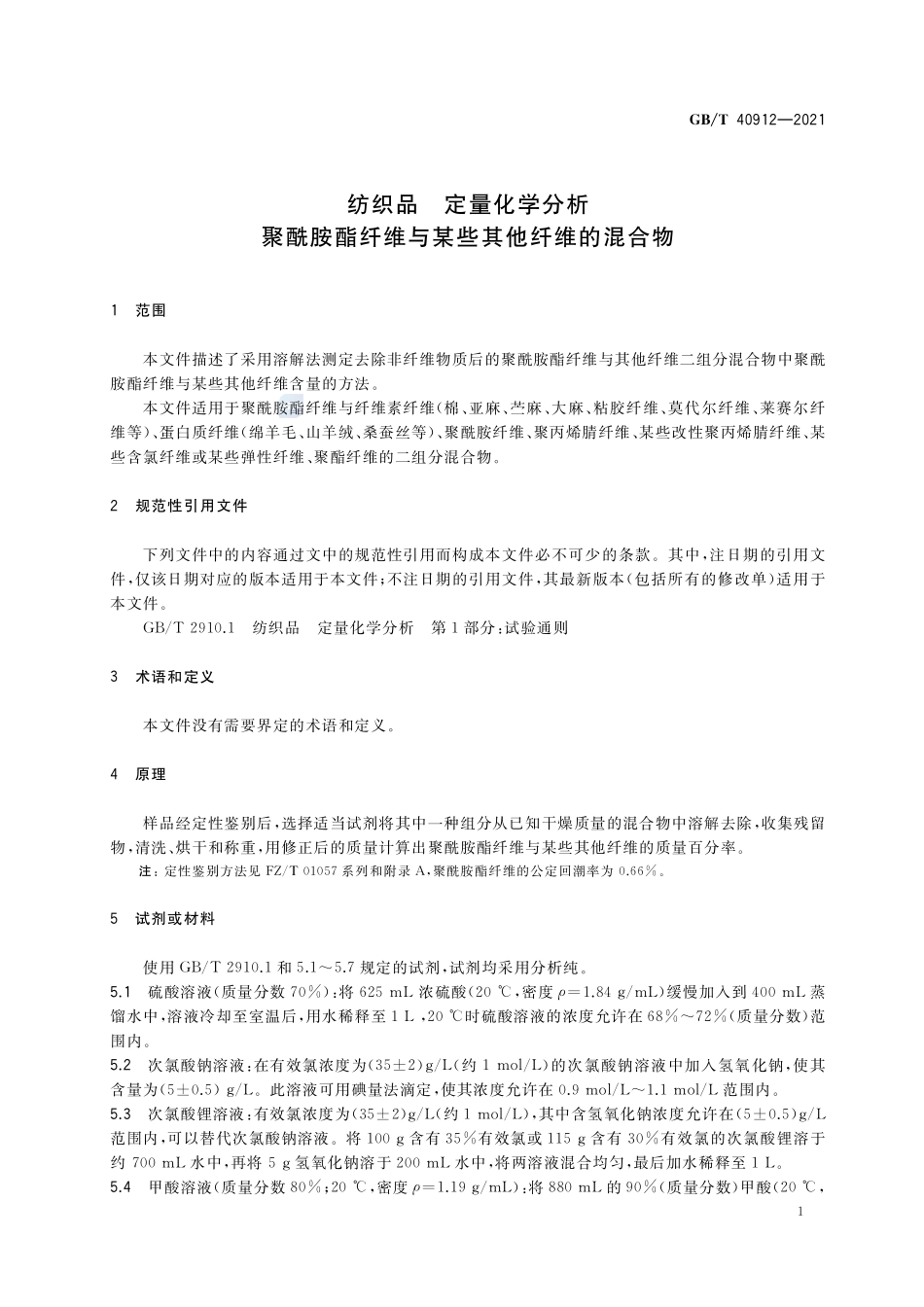 纺织品 定量化学分析 聚酰胺酯纤维与某些其他纤维的混合物GBT+40912-2021.pdf_第3页
