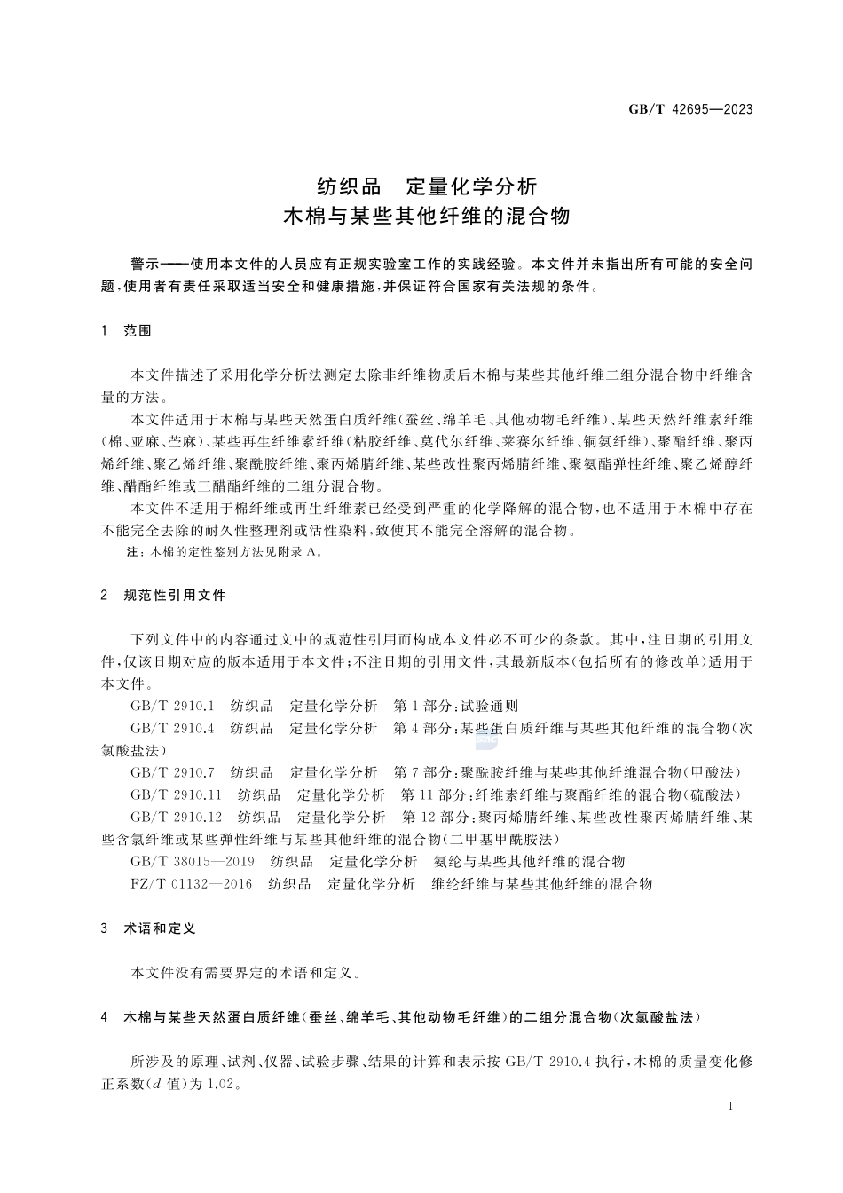 纺织品 定量化学分析 木棉与某些其他纤维的混合物GBT+42695-2023.pdf_第3页