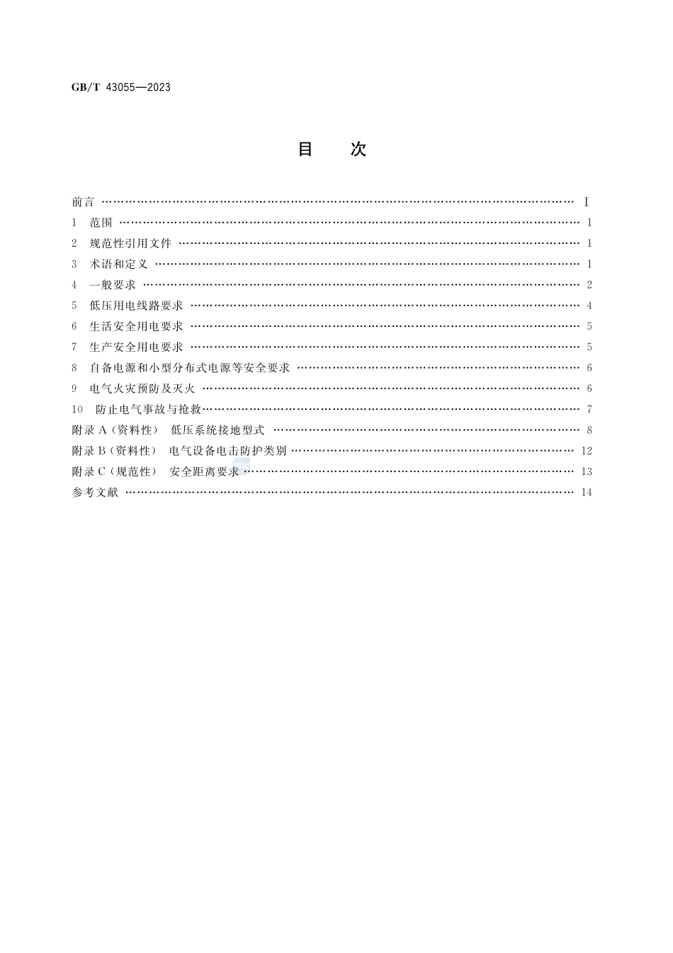 农村低压安全用电通用要求GBT+43055-2023.pdf_第2页