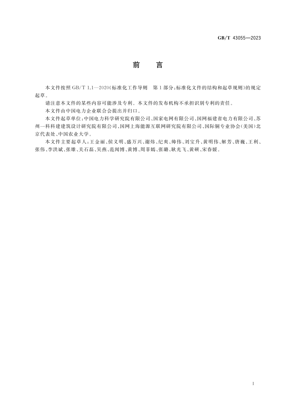 农村低压安全用电通用要求GBT+43055-2023.pdf_第3页