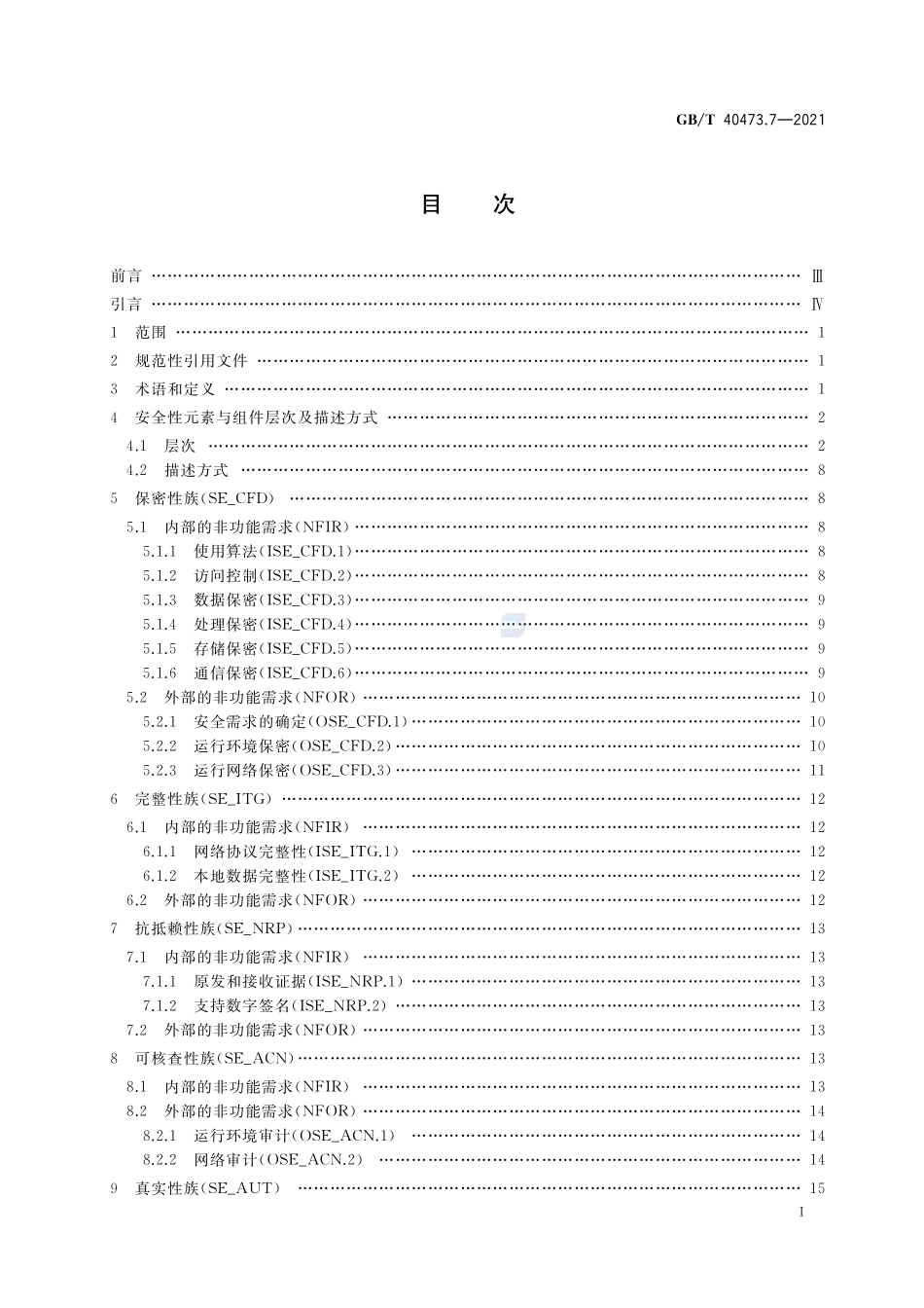 银行业应用系统 非功能需求 第7部分:安全性GBT+40473.7-2021.pdf_第2页