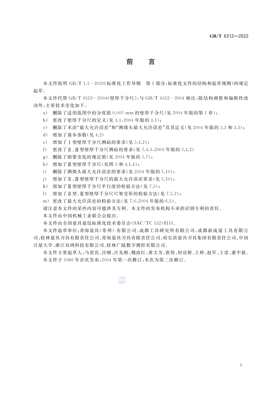 壁厚千分尺GBT+6312-2022.pdf_第3页