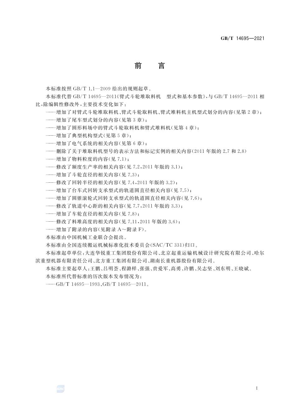 臂式斗轮堆取料机 型式和基本参数GBT+14695-2021.pdf_第2页
