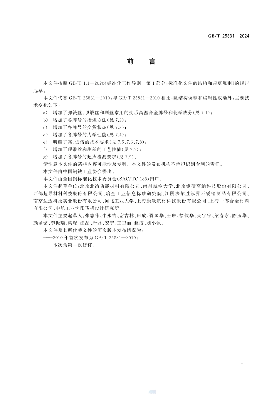 变形高温合金 丝材GBT+25831-2024.pdf_第3页