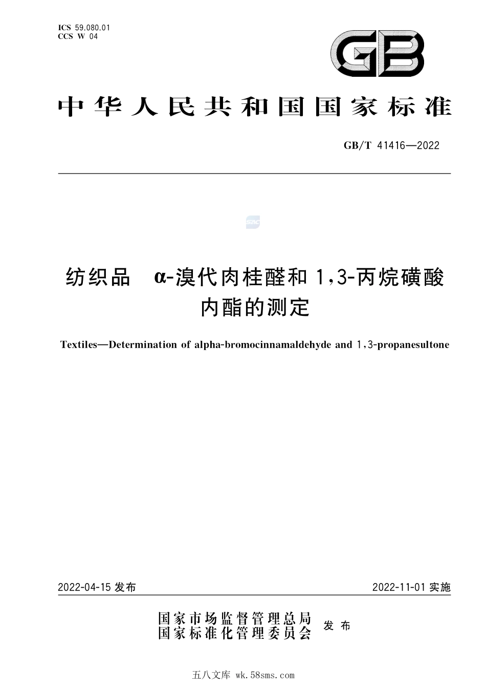 纺织品 α-溴代肉桂醛和1,3-丙烷磺酸内酯的测定GBT+41416-2022.pdf_第1页