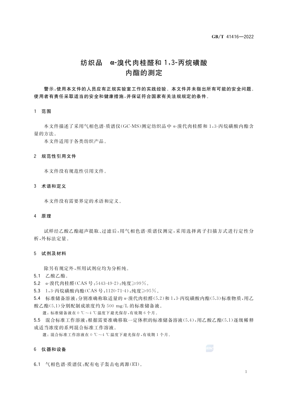 纺织品 α-溴代肉桂醛和1,3-丙烷磺酸内酯的测定GBT+41416-2022.pdf_第3页