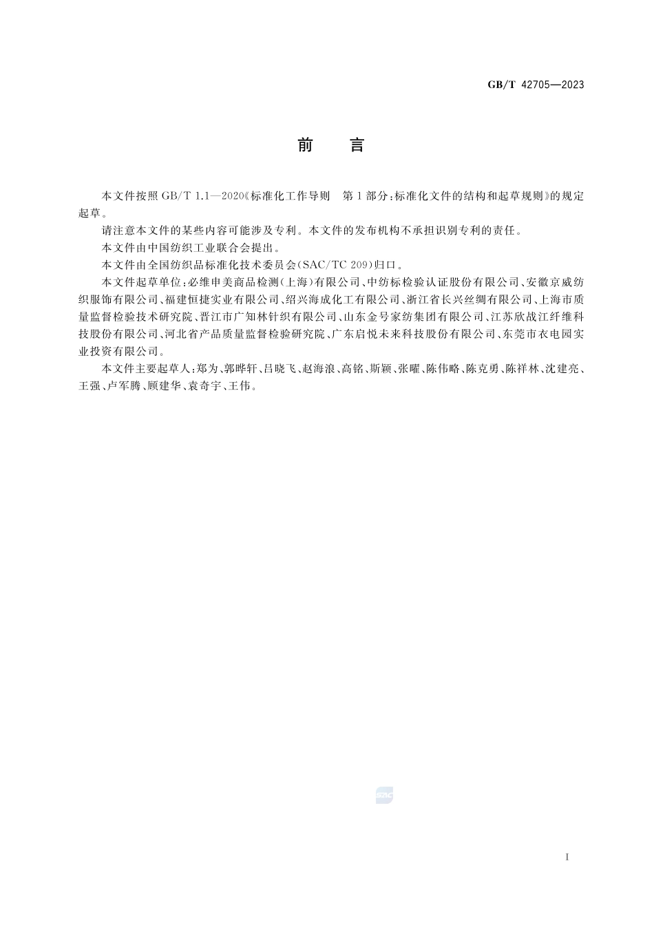 纺织品 苯残留量的测定GBT+42705-2023.pdf_第2页