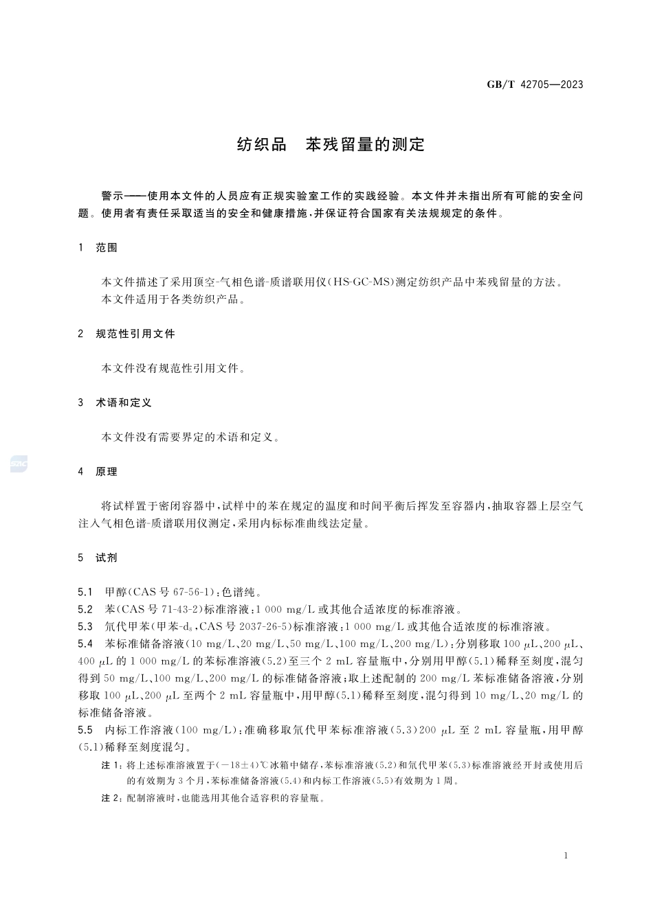 纺织品 苯残留量的测定GBT+42705-2023.pdf_第3页