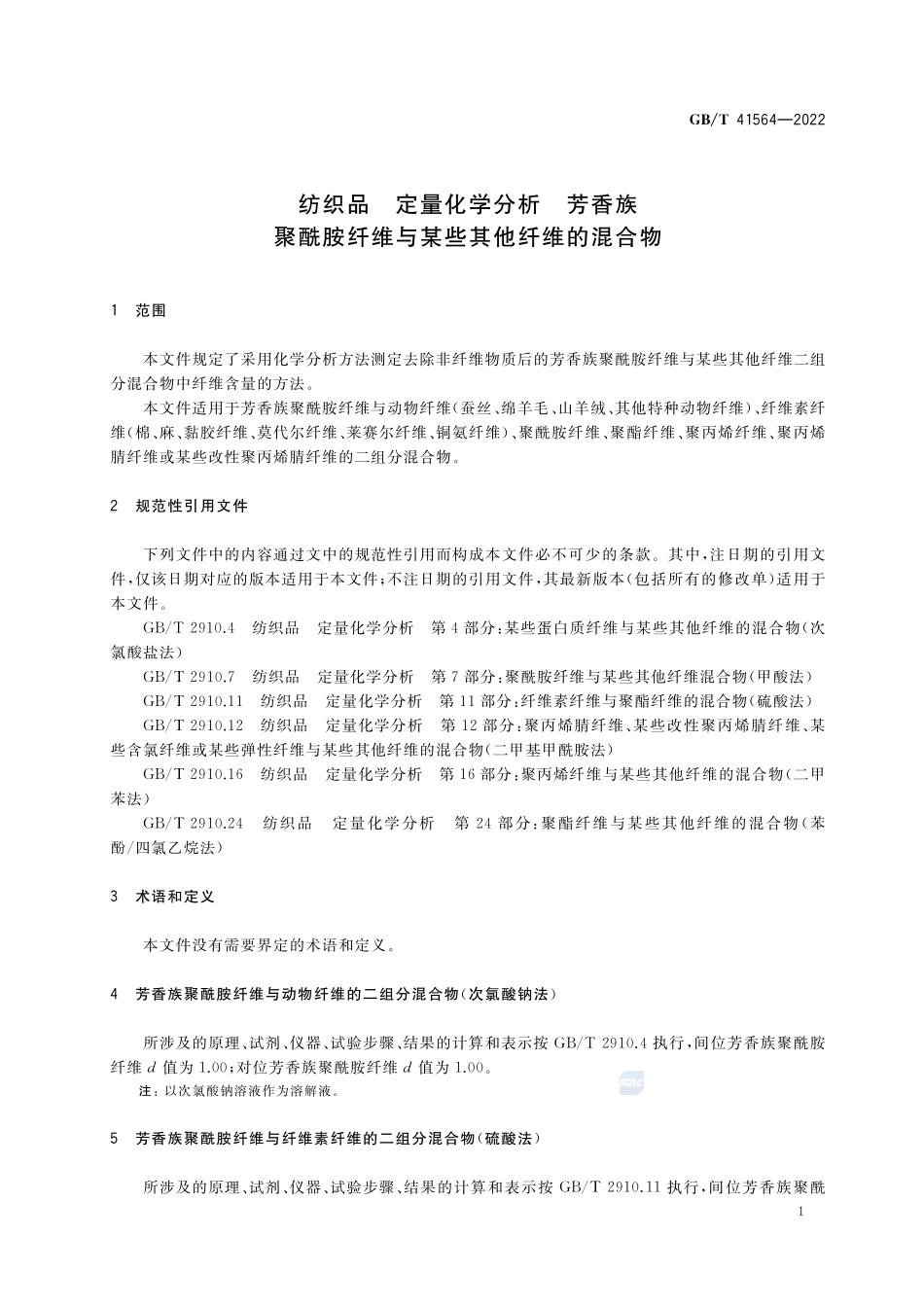 纺织品 定量化学分析 芳香族聚酰胺纤维与某些其他纤维的混合物GBT+41564-2022.pdf_第3页