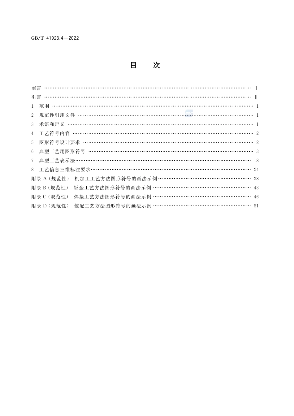 机械产品三维工艺设计 第4部分:工艺符号与标注GBT+41923.4-2022.pdf_第2页