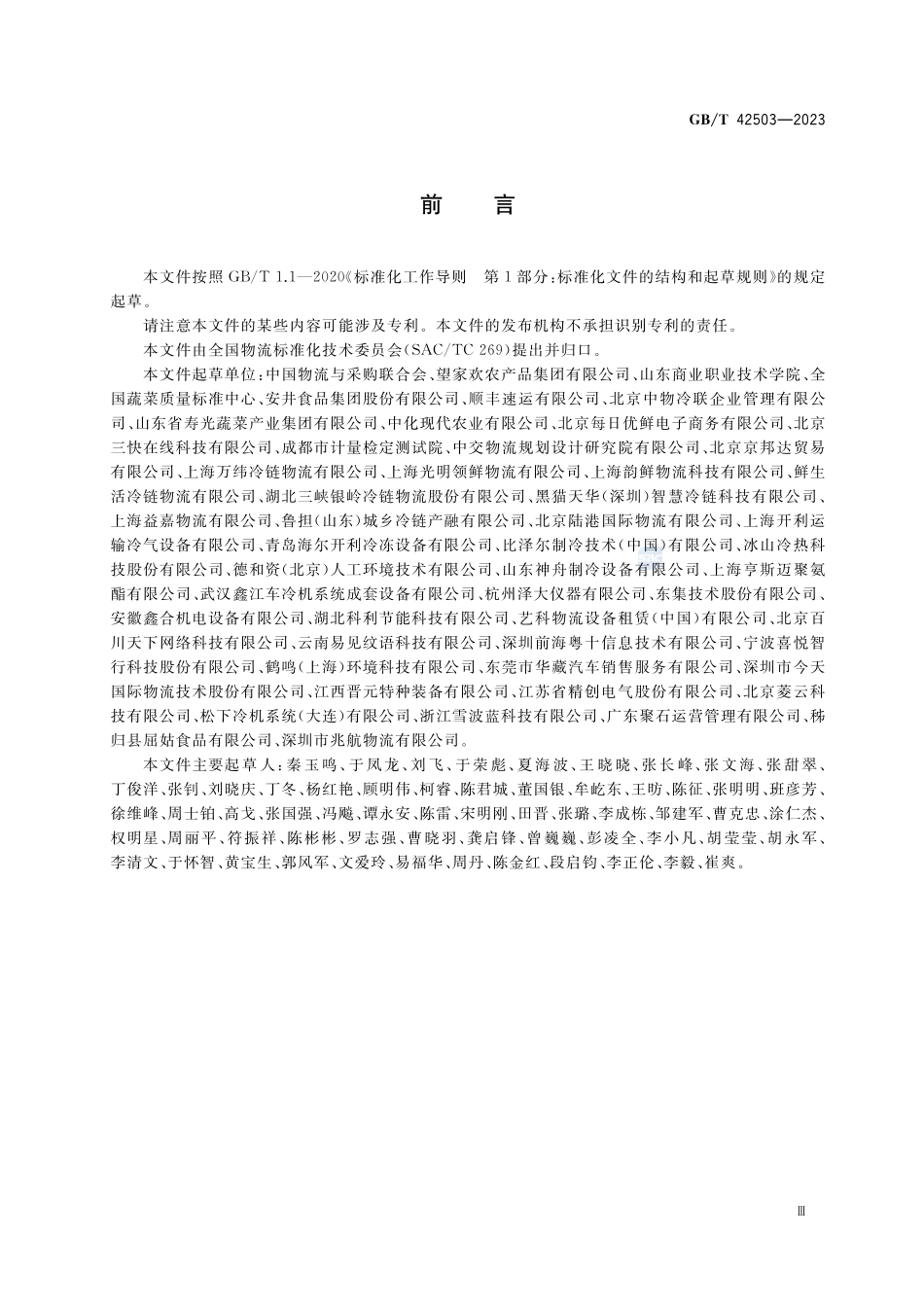 农产品产地冷链物流服务规范GBT+42503-2023.pdf_第3页