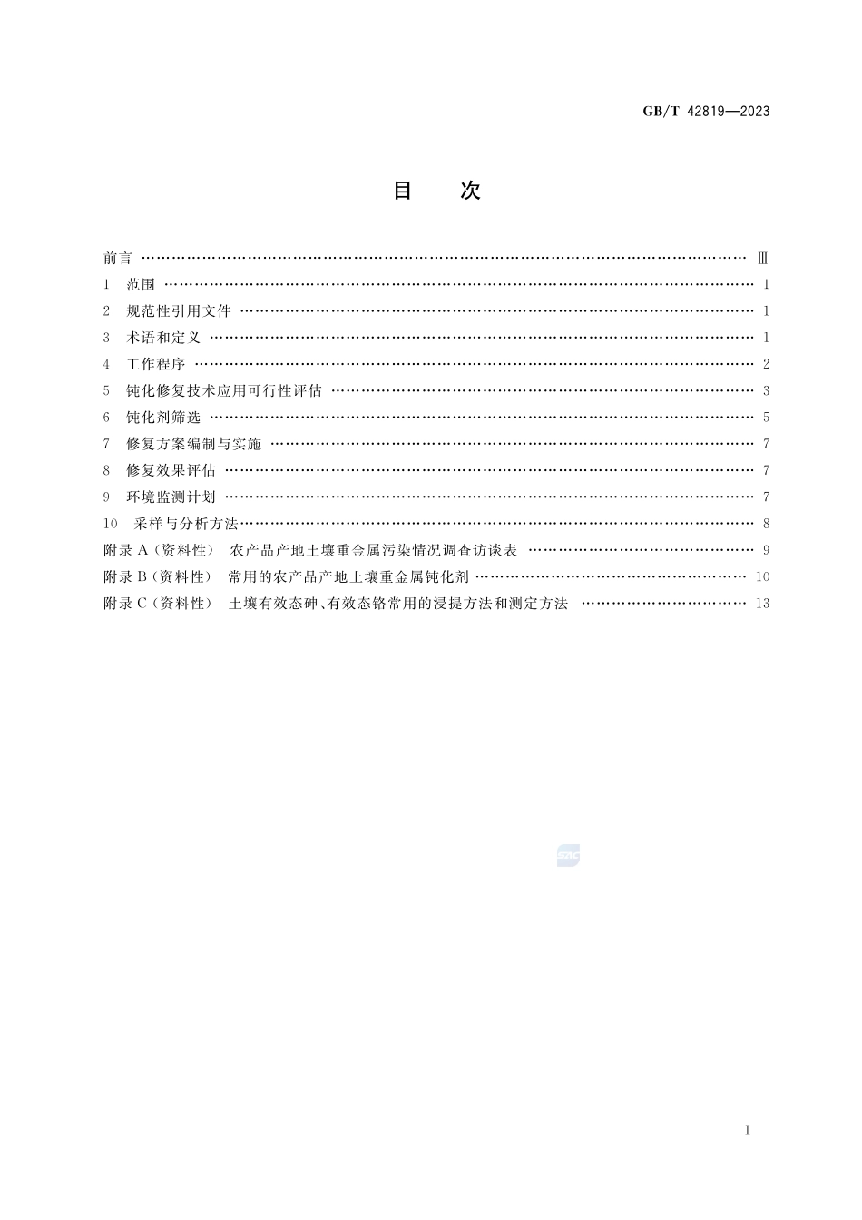 农产品产地重金属污染土壤钝化通用技术规程GBT+42819-2023.pdf_第2页