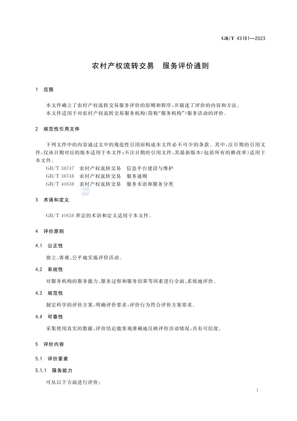 农村产权流转交易 服务评价通则GBT+43181-2023.pdf_第3页