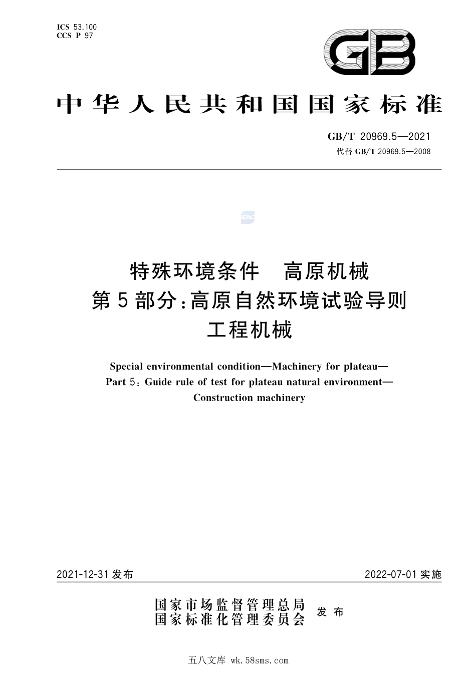 特殊环境条件 高原机械 第5部分:高原自然环境试验导则 工程机械GBT+20969.5-2021.pdf_第1页
