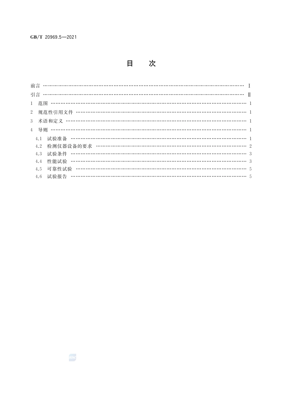 特殊环境条件 高原机械 第5部分:高原自然环境试验导则 工程机械GBT+20969.5-2021.pdf_第2页