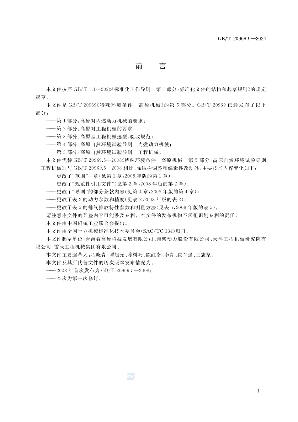 特殊环境条件 高原机械 第5部分:高原自然环境试验导则 工程机械GBT+20969.5-2021.pdf_第3页