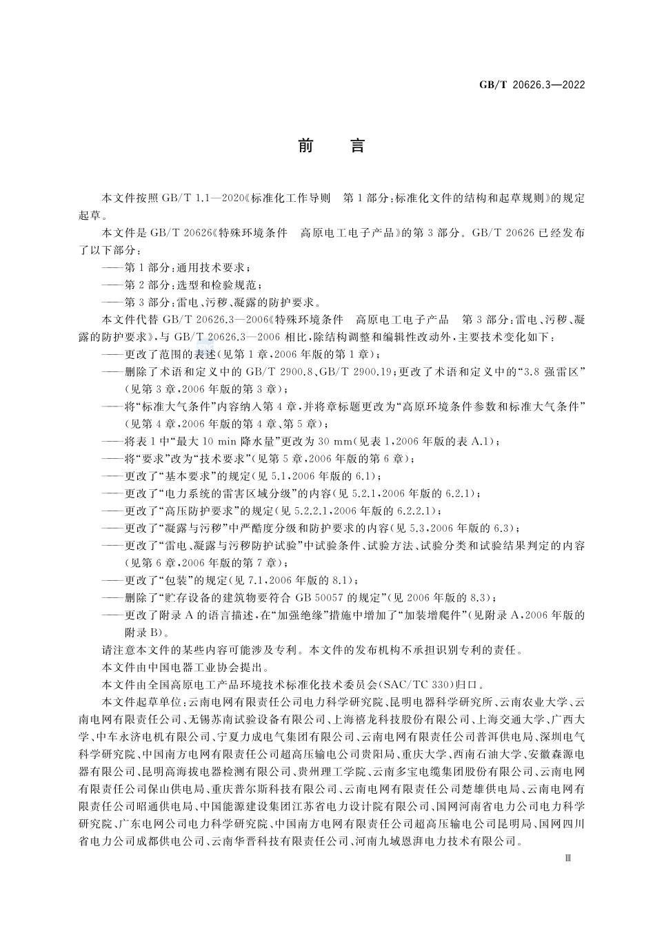 特殊环境条件 高原电工电子产品 第3部分:雷电、污秽、凝露的防护要求GBT+20626.3-2022.pdf_第3页