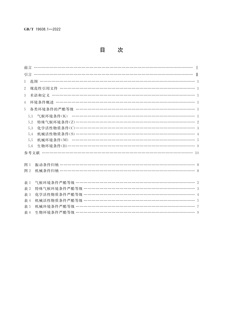 特殊环境条件分级 第1部分:干热GBT+19608.1-2022.pdf_第2页