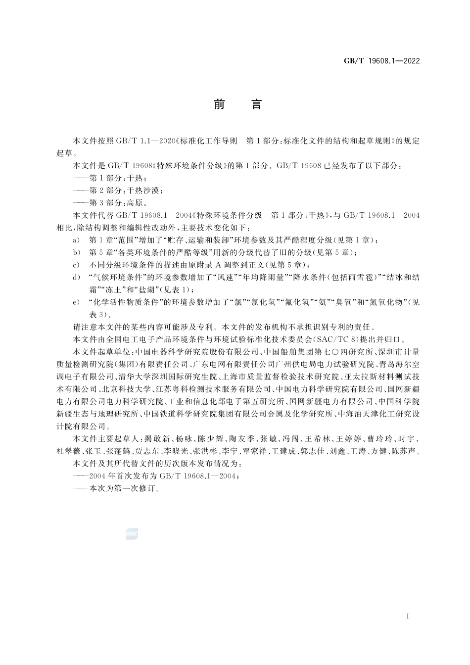 特殊环境条件分级 第1部分:干热GBT+19608.1-2022.pdf_第3页