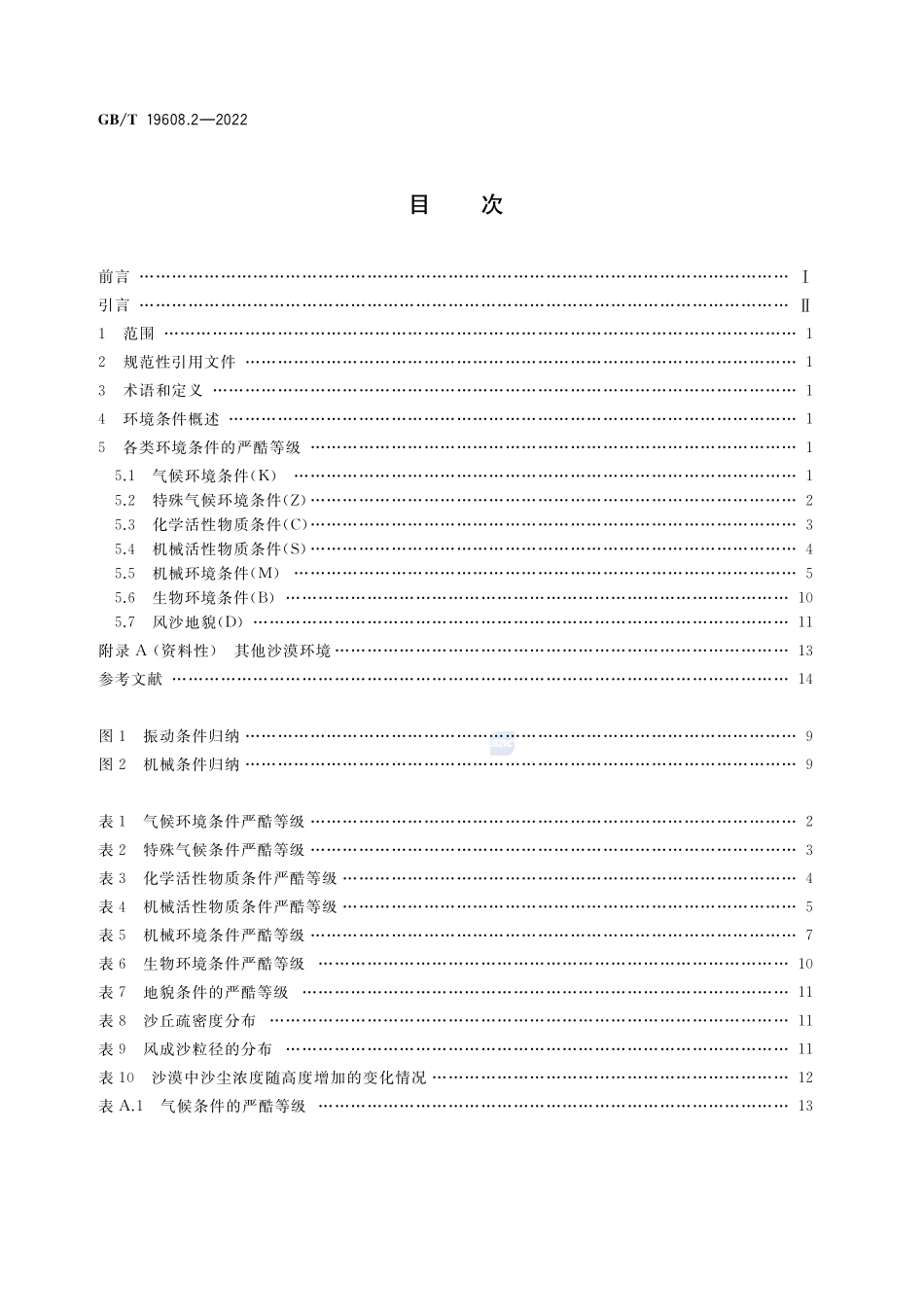 特殊环境条件分级 第2部分:干热沙漠GBT+19608.2-2022.pdf_第2页
