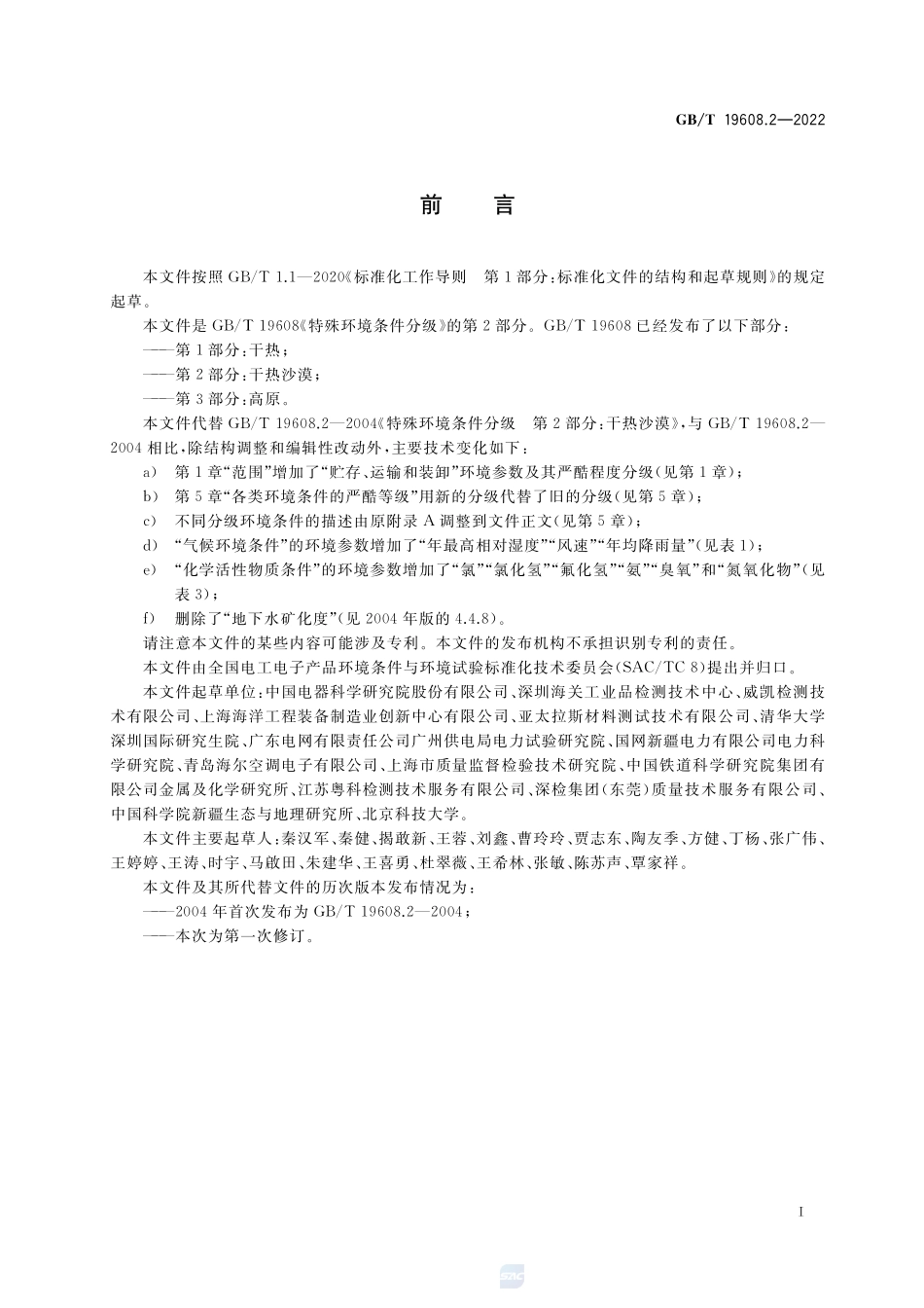 特殊环境条件分级 第2部分:干热沙漠GBT+19608.2-2022.pdf_第3页