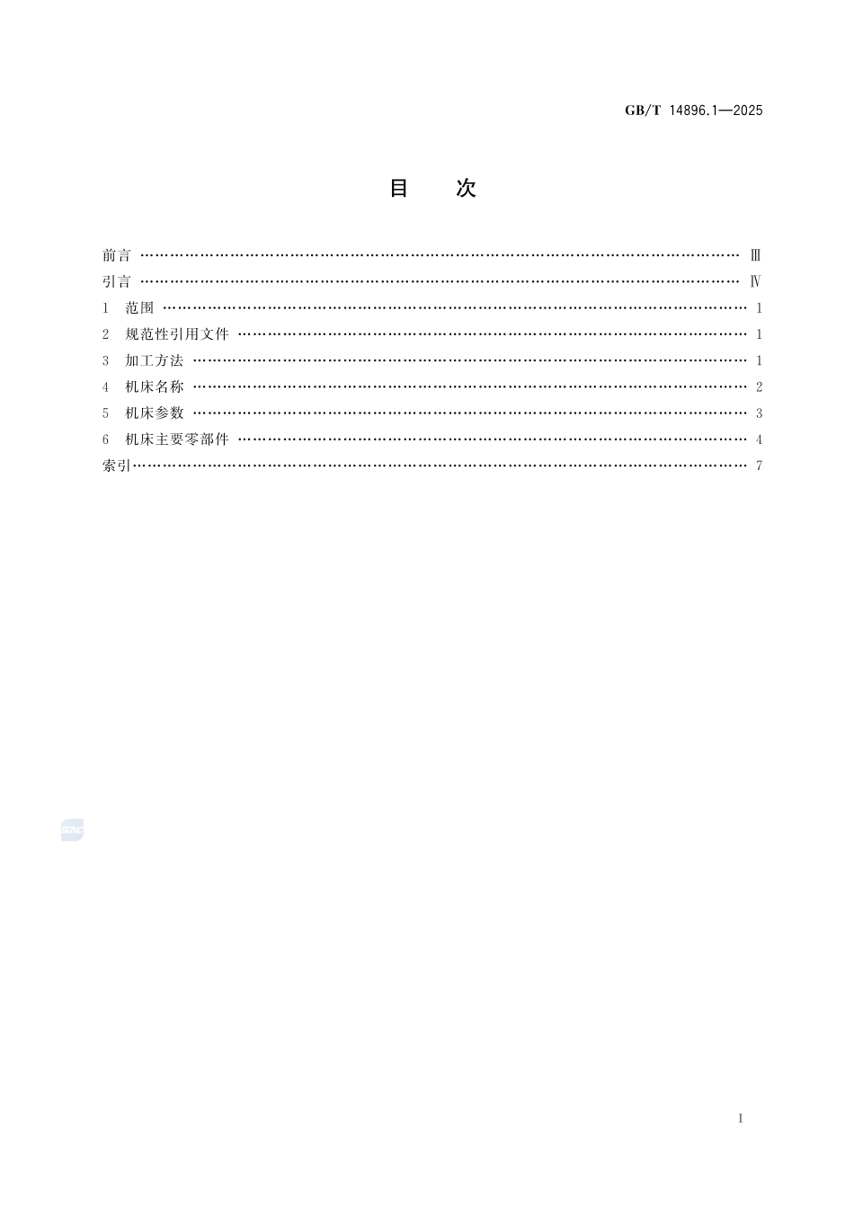 特种加工机床 术语 第1部分:基本术语GBT+14896.1-2025.pdf_第3页