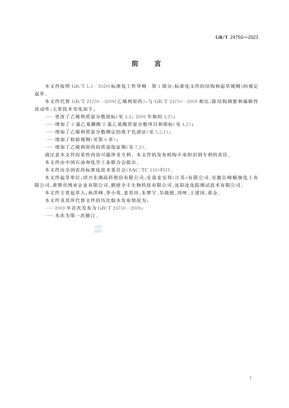 乙烯利原药GBT+24750-2023.pdf_第3页