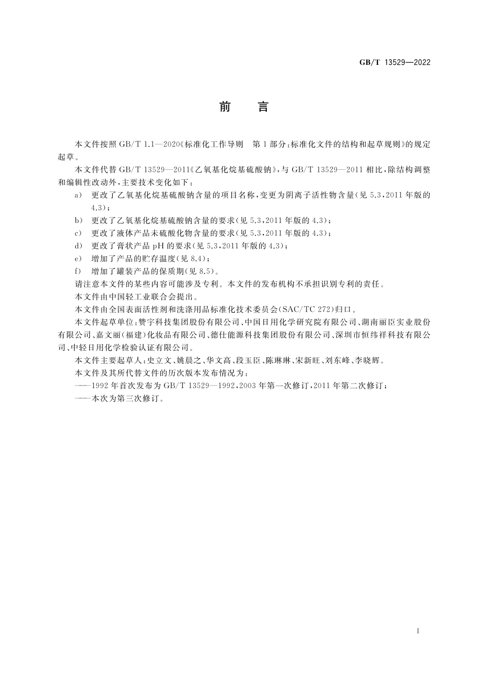 乙氧基化烷基硫酸钠GBT+13529-2022.pdf_第2页