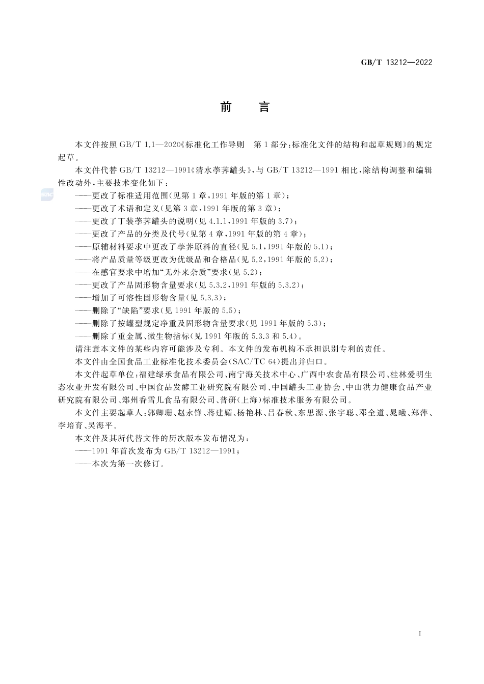 荸荠(马蹄)罐头质量通则GBT+13212-2022.pdf_第2页