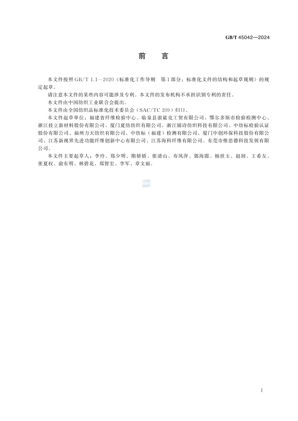 纺织品 定量化学分析 聚丙烯腈预氧化纤维与某些其他纤维的混合物GBT+45042-2024.pdf_第3页