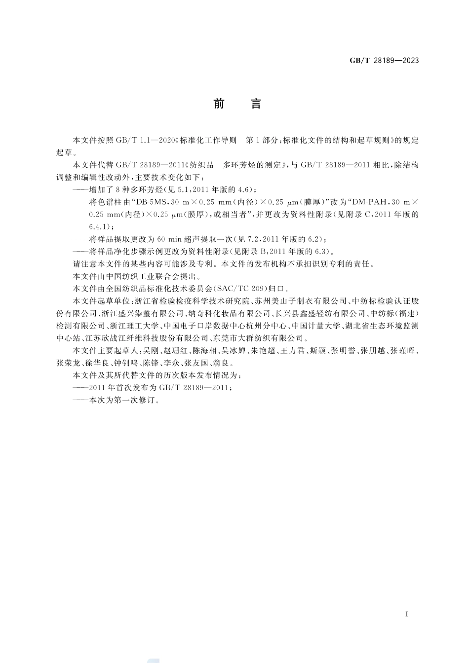 纺织品  多环芳烃的测定GBT+28189-2023.pdf_第2页