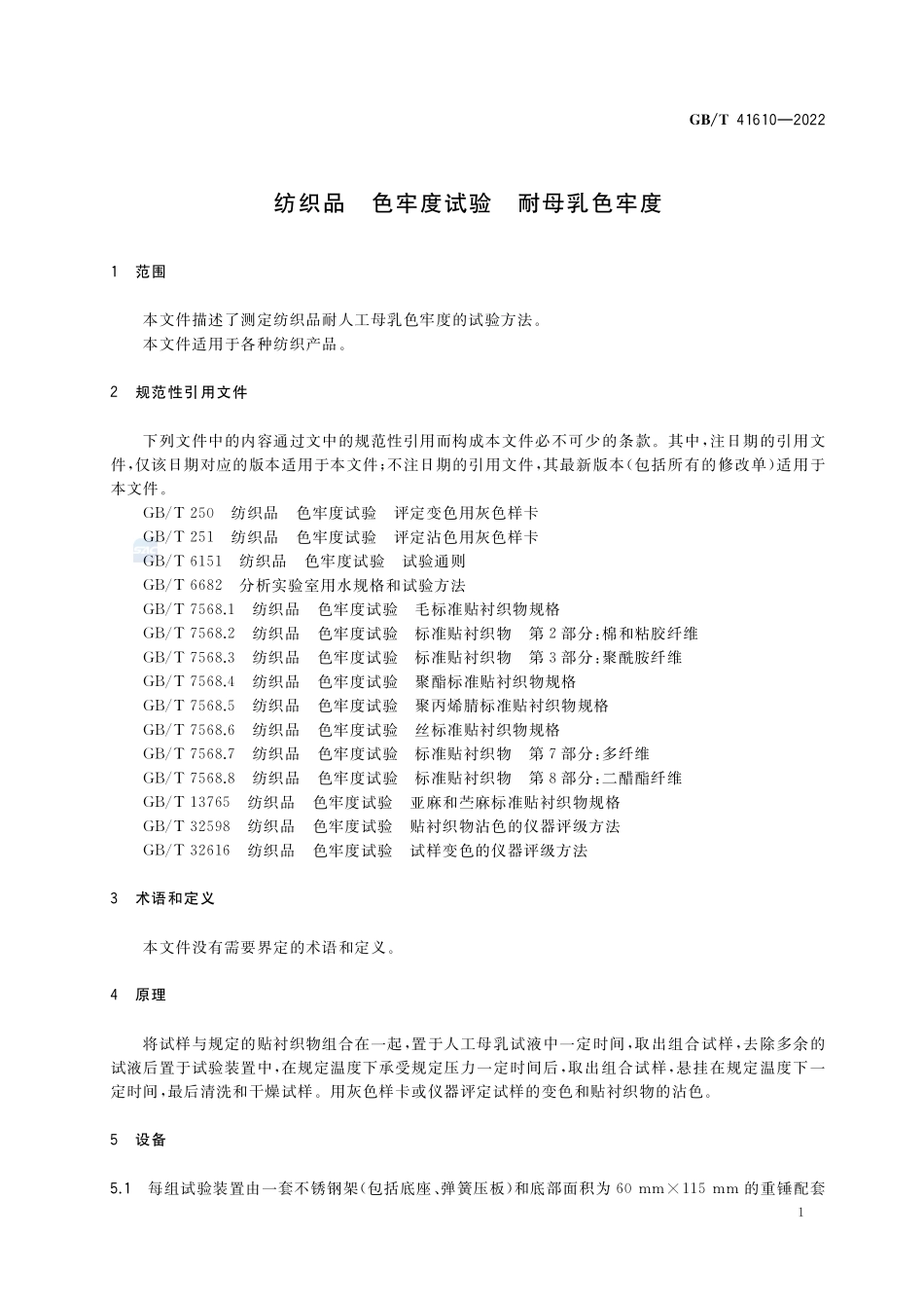 纺织品 色牢度试验 耐母乳色牢度GBT+41610-2022.pdf_第3页