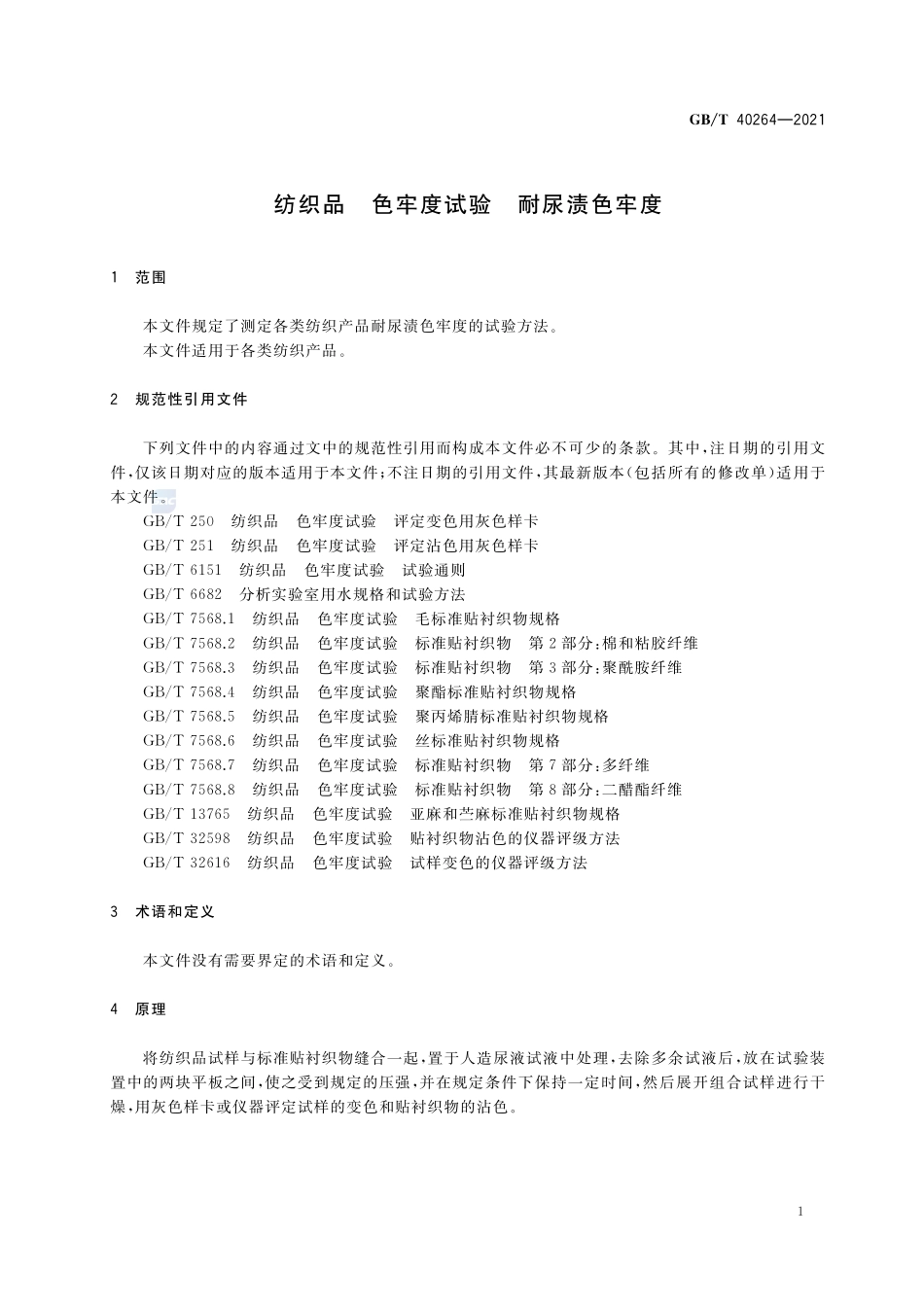 纺织品 色牢度试验 耐尿渍色牢度GBT+40264-2021.pdf_第3页