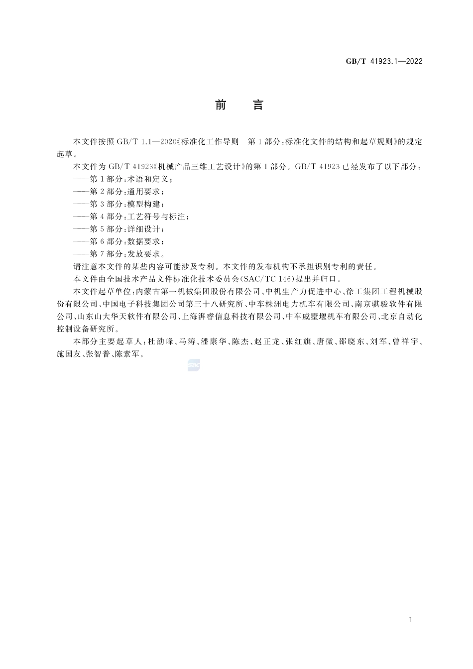机械产品三维工艺设计 第1部分:术语和定义GBT+41923.1-2022.pdf_第3页