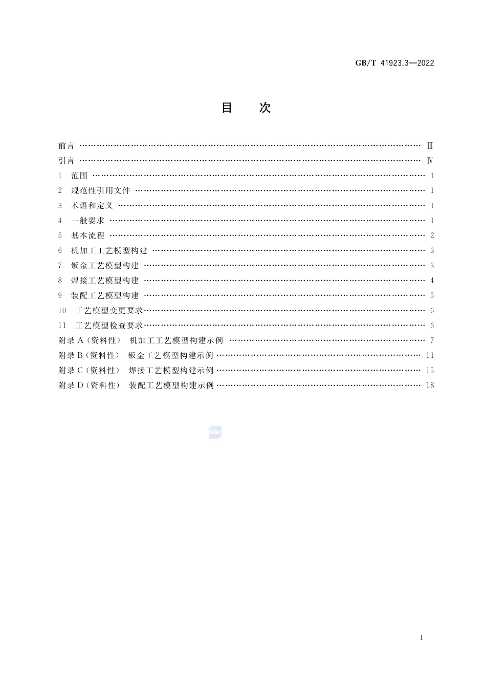 机械产品三维工艺设计 第3部分:模型构建GBT+41923.3-2022.pdf_第2页