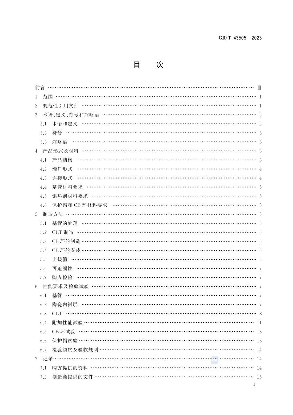 陶瓷内衬油管GBT+43505-2023.pdf_第3页