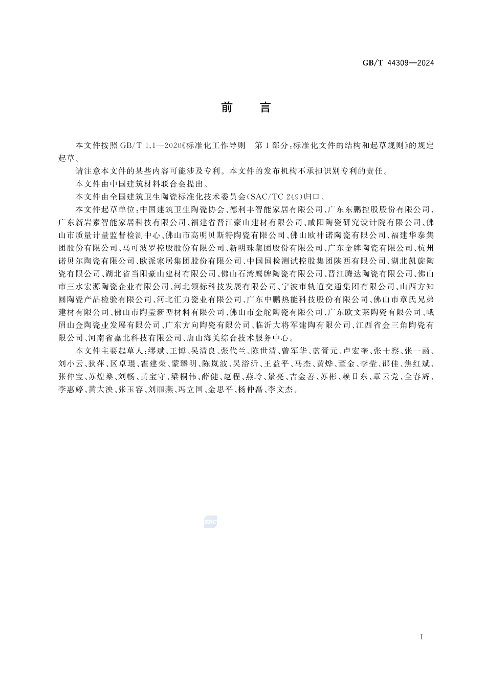 陶瓷岩板GBT+44309-2024.pdf_第3页