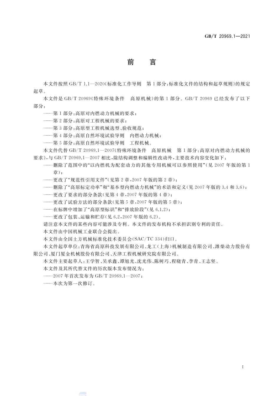 特殊环境条件 高原机械 第1部分:高原对内燃动力机械的要求GBT+20969.1-2021.pdf_第3页