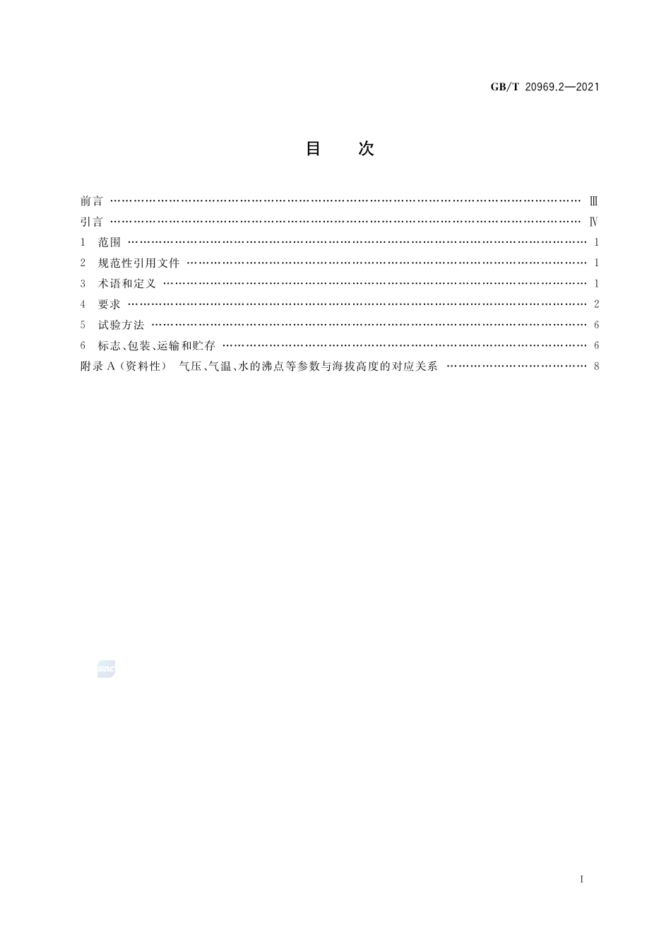 特殊环境条件 高原机械 第2部分:高原对工程机械的要求GBT+20969.2-2021.pdf_第2页