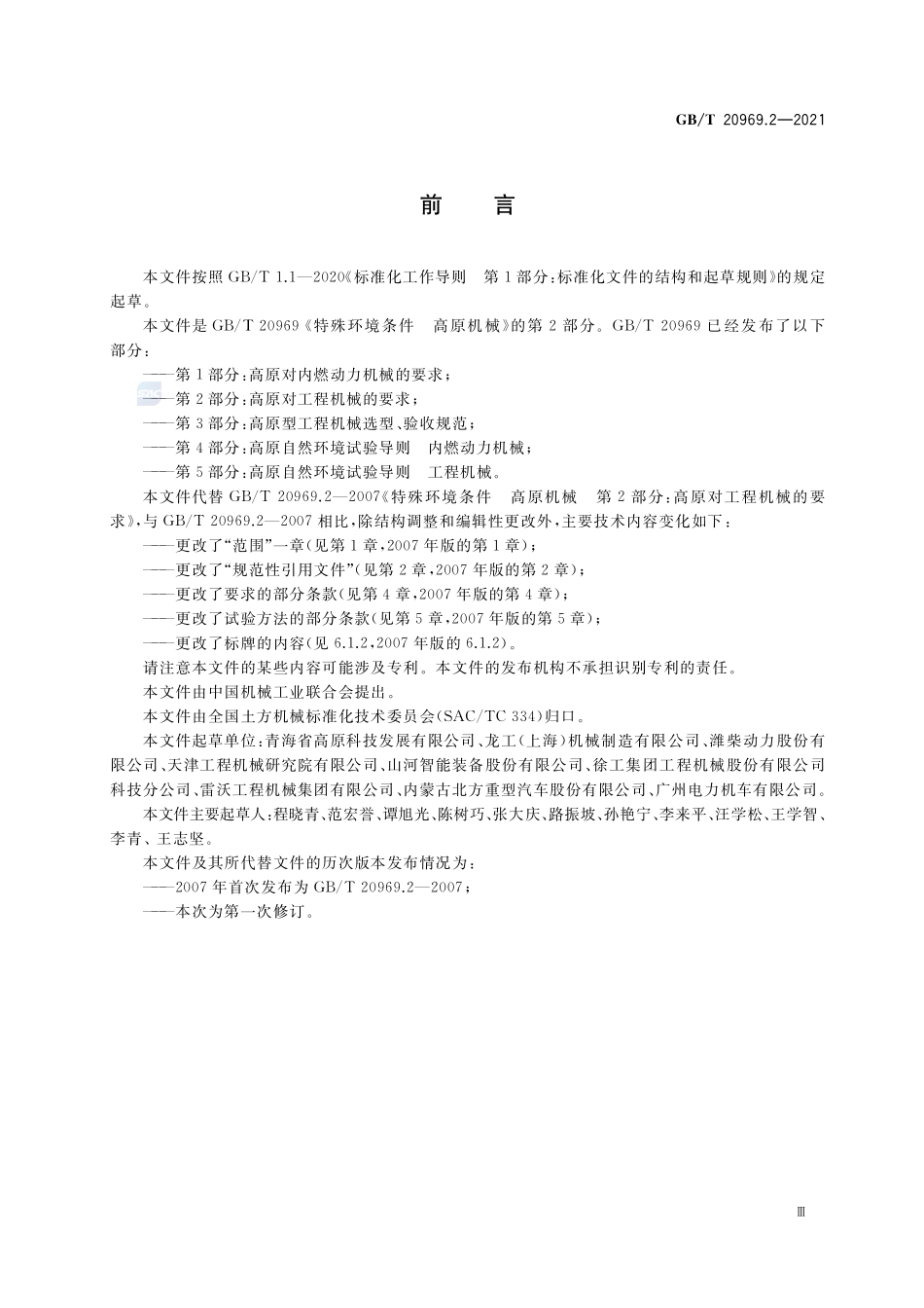 特殊环境条件 高原机械 第2部分:高原对工程机械的要求GBT+20969.2-2021.pdf_第3页