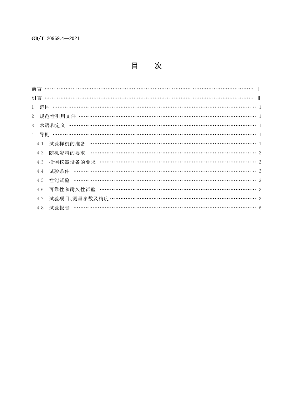 特殊环境条件 高原机械 第4部分:高原自然环境试验导则 内燃动力机械GBT+20969.4-2021.pdf_第2页
