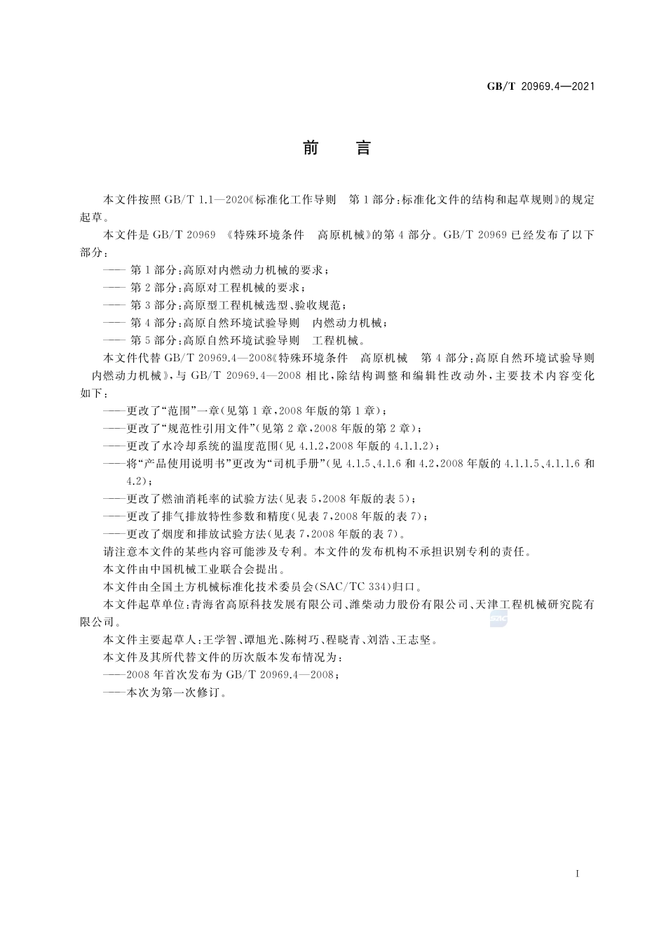 特殊环境条件 高原机械 第4部分:高原自然环境试验导则 内燃动力机械GBT+20969.4-2021.pdf_第3页