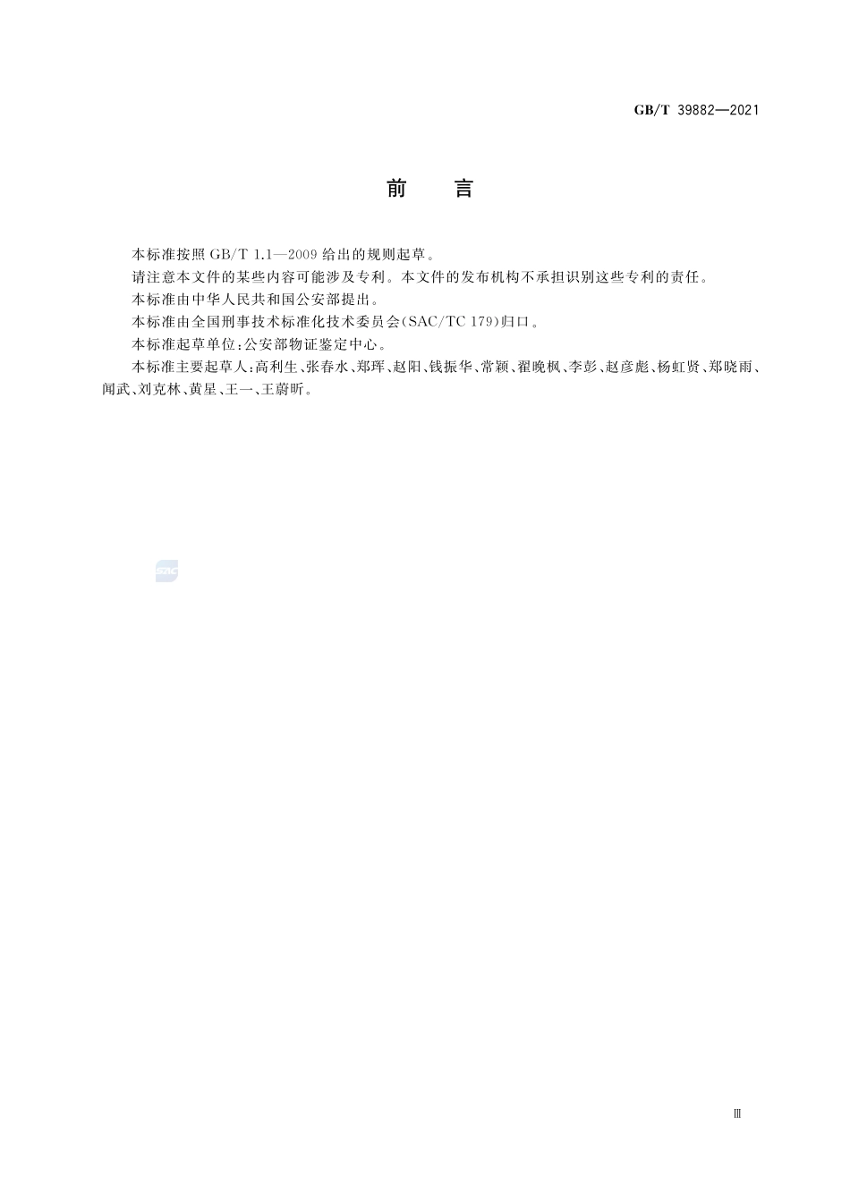 疑似毒品中二亚甲基双氧安非他明检验 气相色谱和气相色谱-质谱法GBT+39882-2021.pdf_第3页