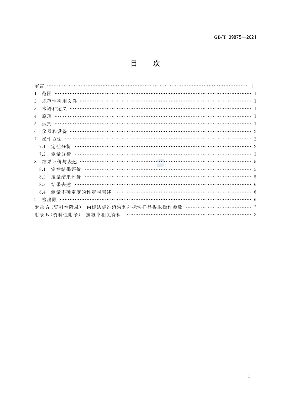 疑似毒品中氯氮卓检验 气相色谱和气相色谱-质谱法GBT+39875-2021.pdf_第2页