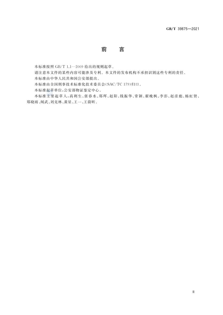 疑似毒品中氯氮卓检验 气相色谱和气相色谱-质谱法GBT+39875-2021.pdf_第3页