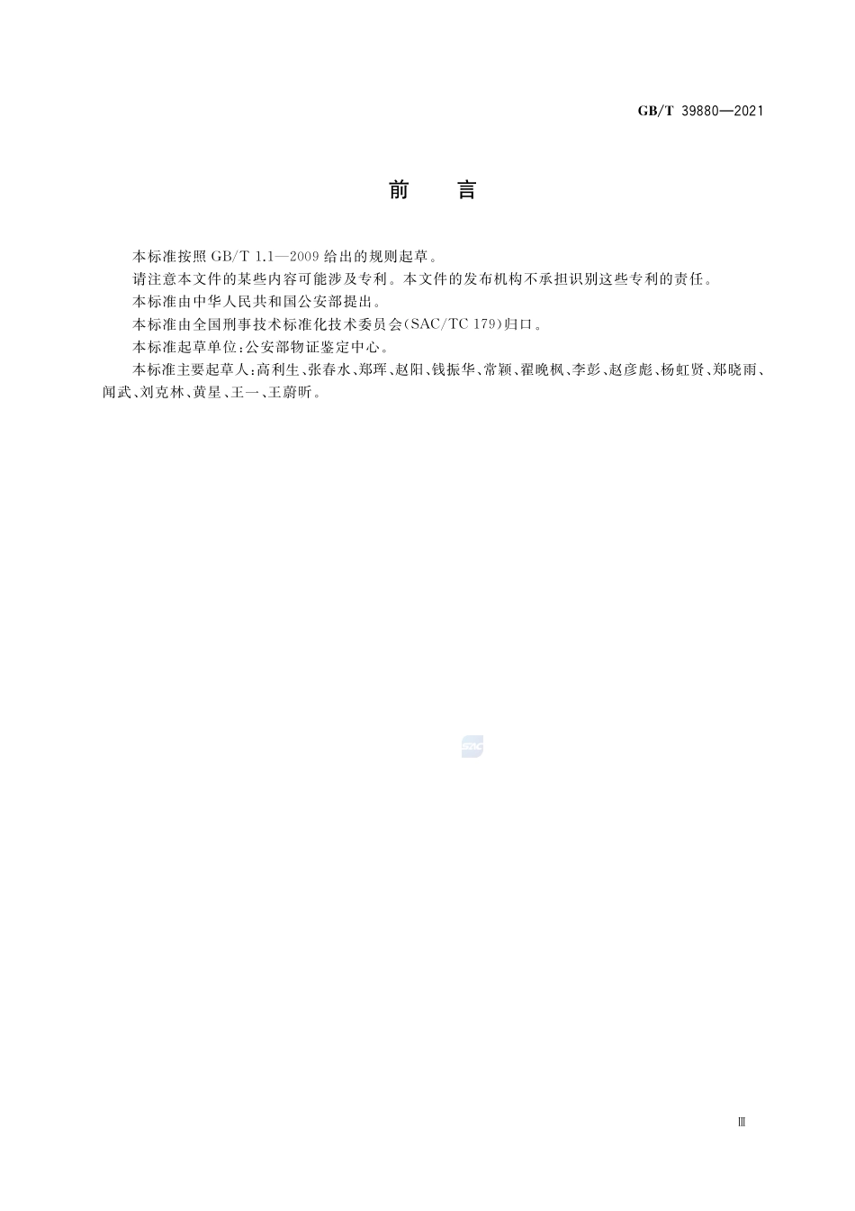 疑似毒品中美沙酮检验 气相色谱和气相色谱-质谱法GBT+39880-2021.pdf_第3页